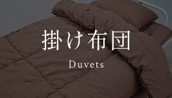 掛け布団