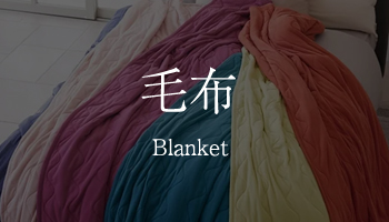 毛布