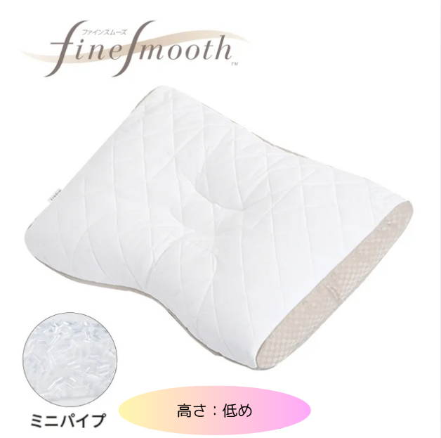 西川　finesmooth ベーシッククオリティ ミニパイプ枕　高さ（低め）