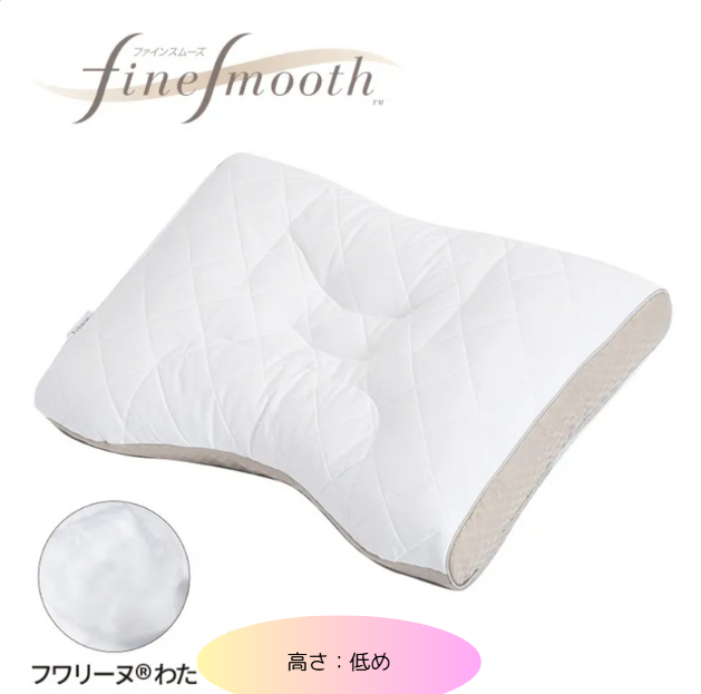 西川　finesmooth ベーシッククオリティ フワリーヌ わた枕　高さ（低め）