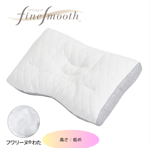 西川　finesmooth ファインクオリティ フワリーヌ わた枕　高さ（低め）