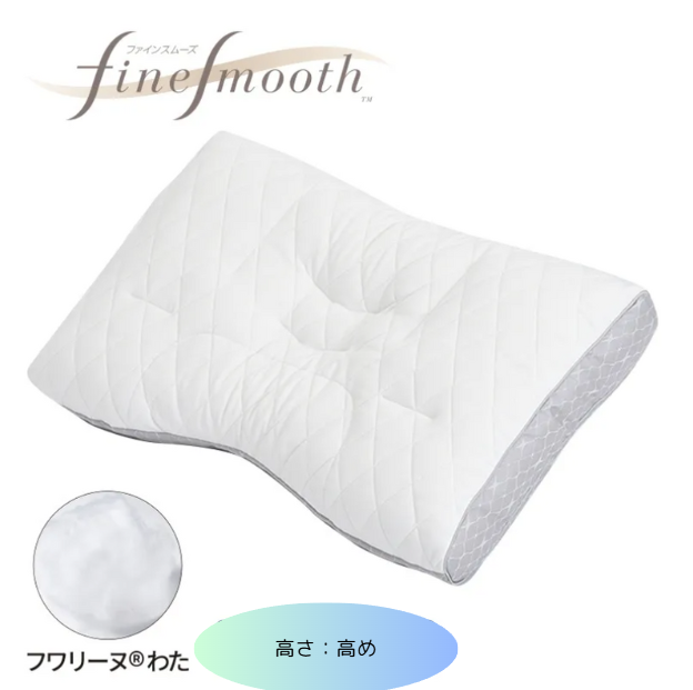 西川　finesmooth ファインクオリティ フワリーヌ わた枕　高さ（高め）