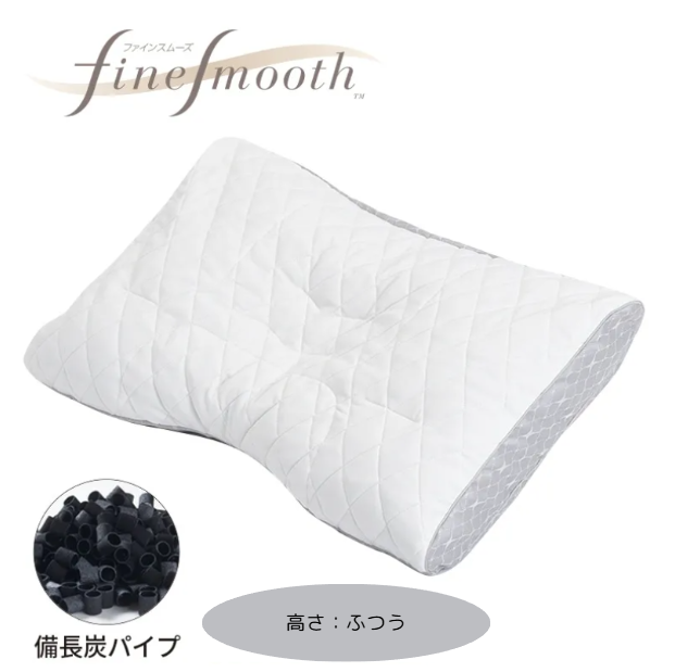 西川　finesmooth ファインクオリティ 備長炭 パイプ枕　高さ（ふつう）