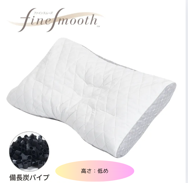 西川　finesmooth ファインクオリティ 備長炭 パイプ枕　高さ（低め）