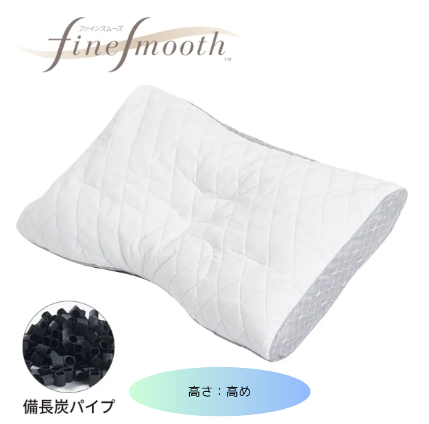 西川　finesmooth ファインクオリティ 備長炭 パイプ枕　高さ（高め）