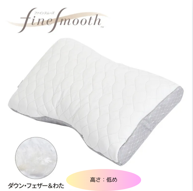 西川　finesmooth ファインクオリティ プレミアム ダウン・フェザー＆わた枕　高さ（低め）