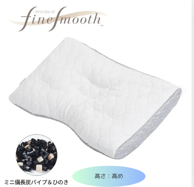西川　finesmooth ファインクオリティ プレミアム  ミニ備長炭パイプ＆ひのき枕　高さ（高め）