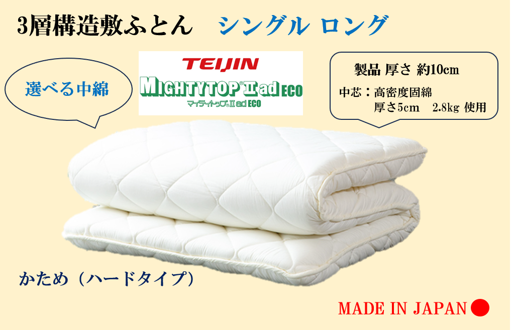 選べる中綿！　３層敷ふとん  シングルロングサイズ（固綿・マイティトップ）