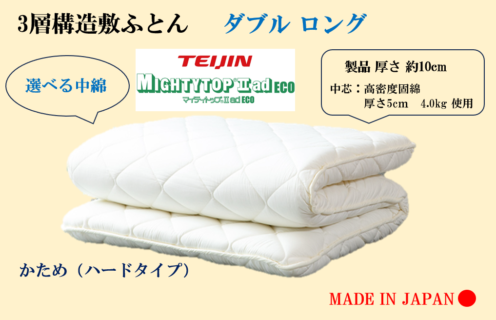 選べる中綿！　３層敷ふとん  ダブルロングサイズ（固綿・マイティトップ）