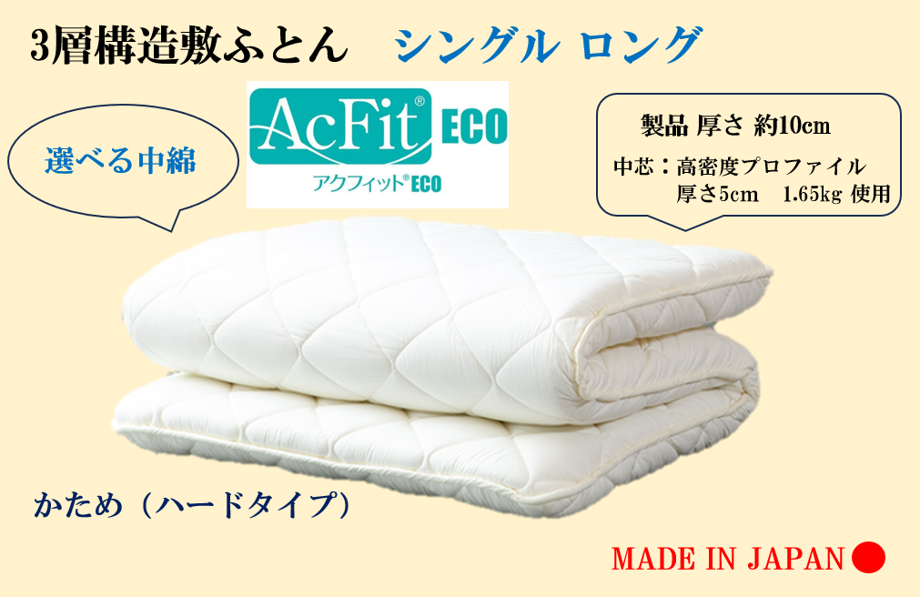 選べる中綿！３層敷ふとん　シングルロングサイズ（プロファイル・アクフィット）