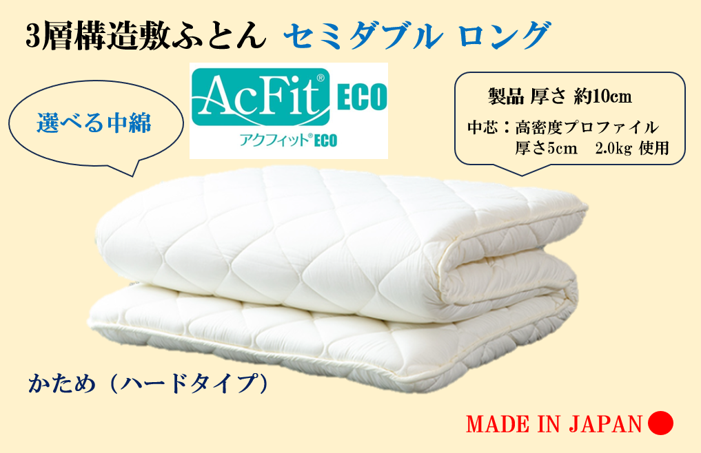選べる中綿！　３層敷ふとん　セミダブルロングサイズ（プロファイル・アクフィット）