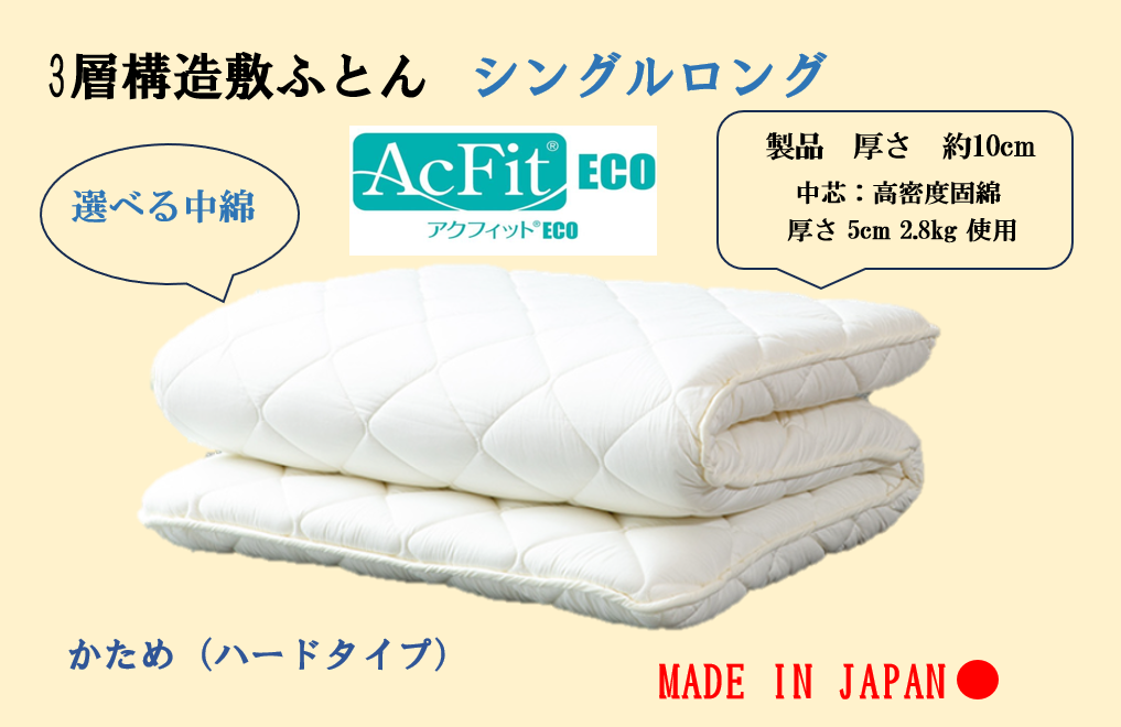 選べる中綿！　３層敷ふとん 　シングルロングサイズ（固綿・アクフィット）
