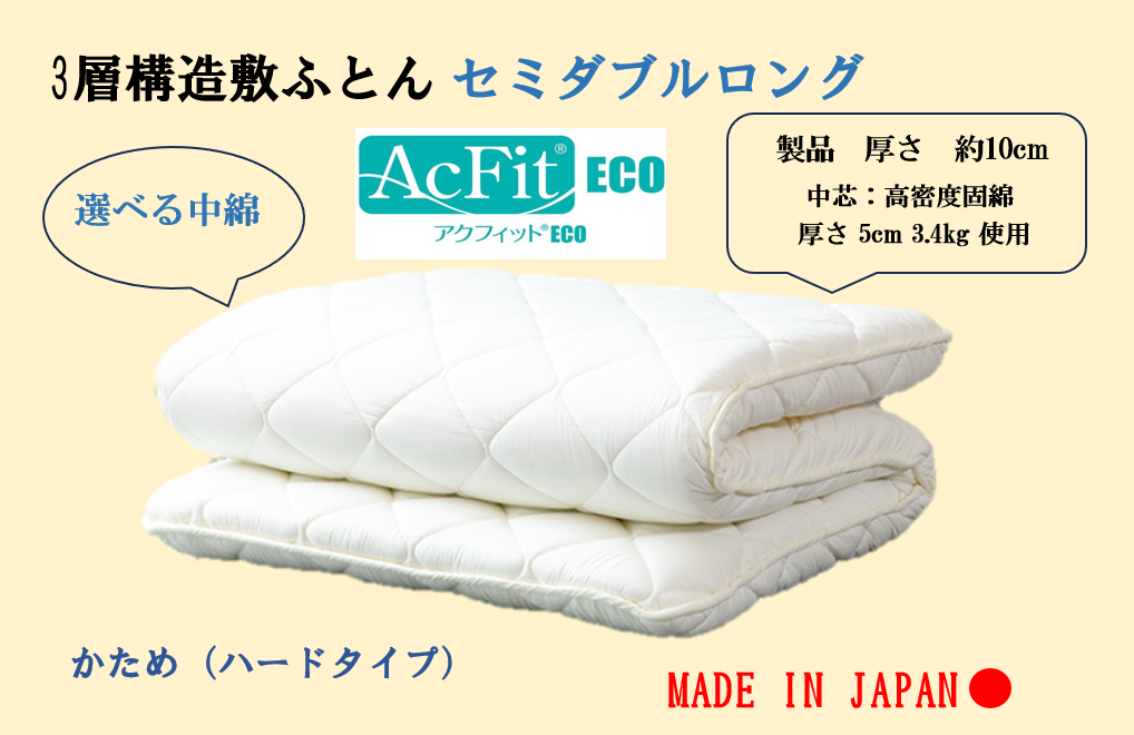 選べる中綿！　３層敷ふとん　セミダブルロングサイズ（固綿・アクフィット）
