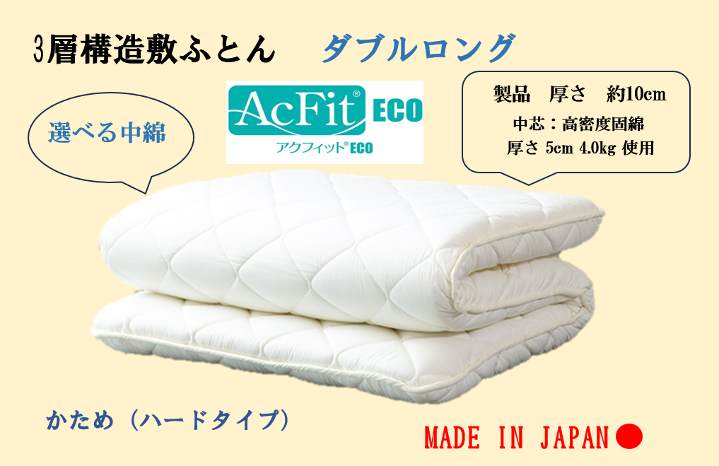 選べる中綿！　３層敷ふとん　ダブルロングサイズ（固綿・アクフィット）