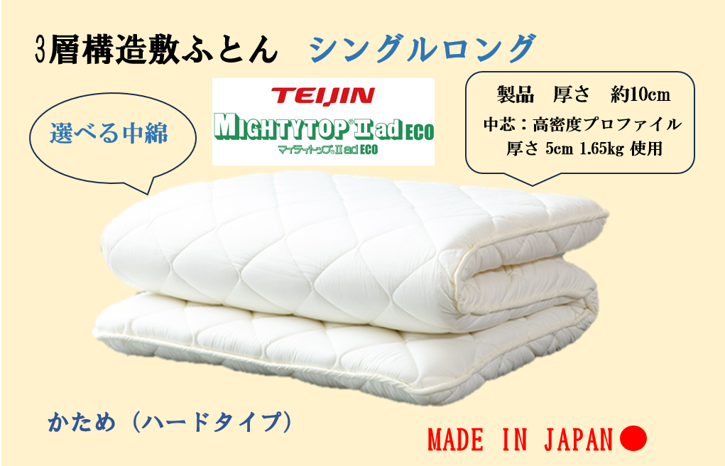 選べる中綿！３層敷ふとん　シングルロングサイズ（プロファイル・マイティトップ）