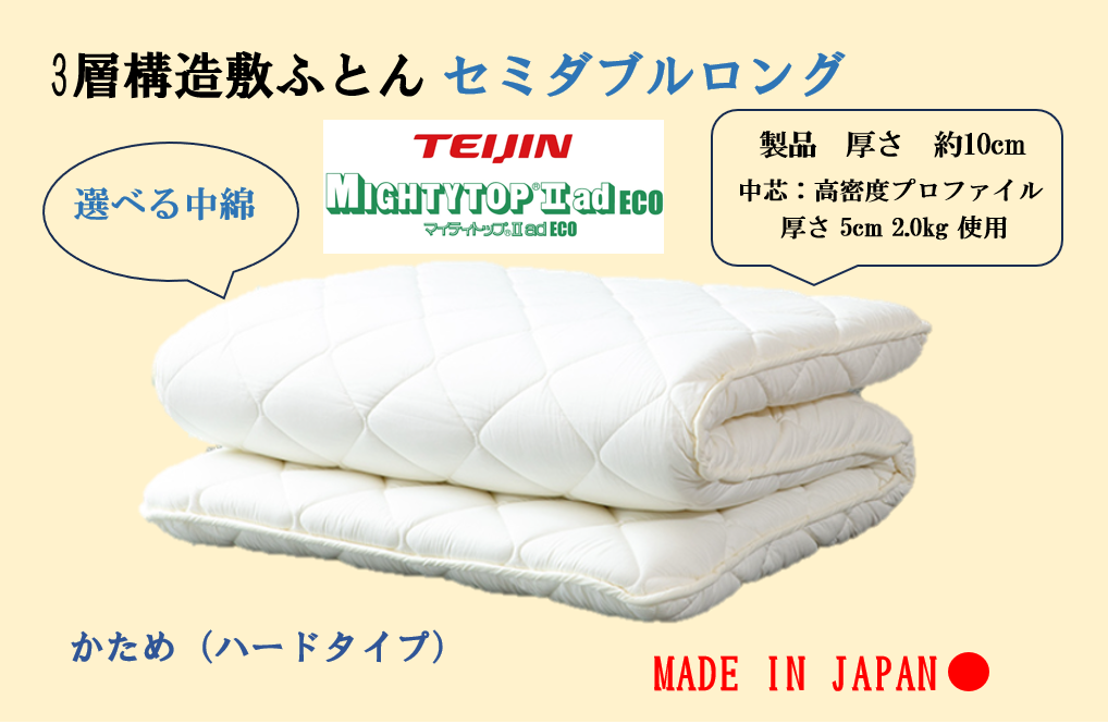 選べる中綿！３層敷ふとん　セミダブルロングサイズ（プロファイル・マイティトップ）