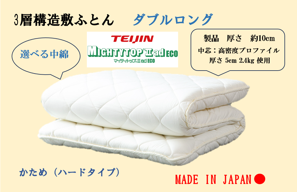選べる中綿！３層敷ふとん　ダブルロングサイズ（プロファイル・マイティトップ）